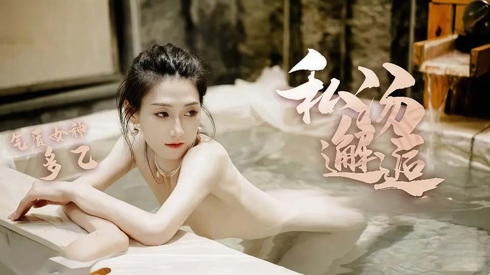 【多乙】私汤邂逅-女职员的秘密行动，中出内射