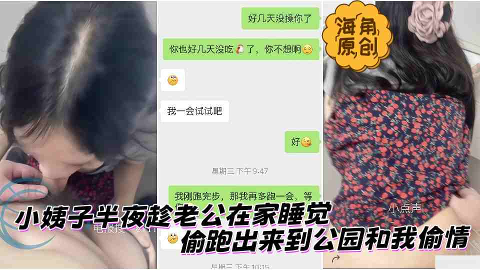 【海角原创】小姨子半夜趁老公在家睡觉，偷跑出来到公园和我偷情