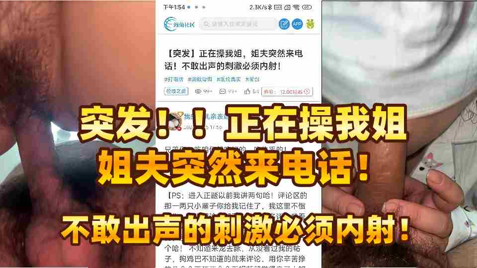 【原创海角】突发！！正在操我姐，姐夫突然来电话！不敢出声的刺激必须内射！