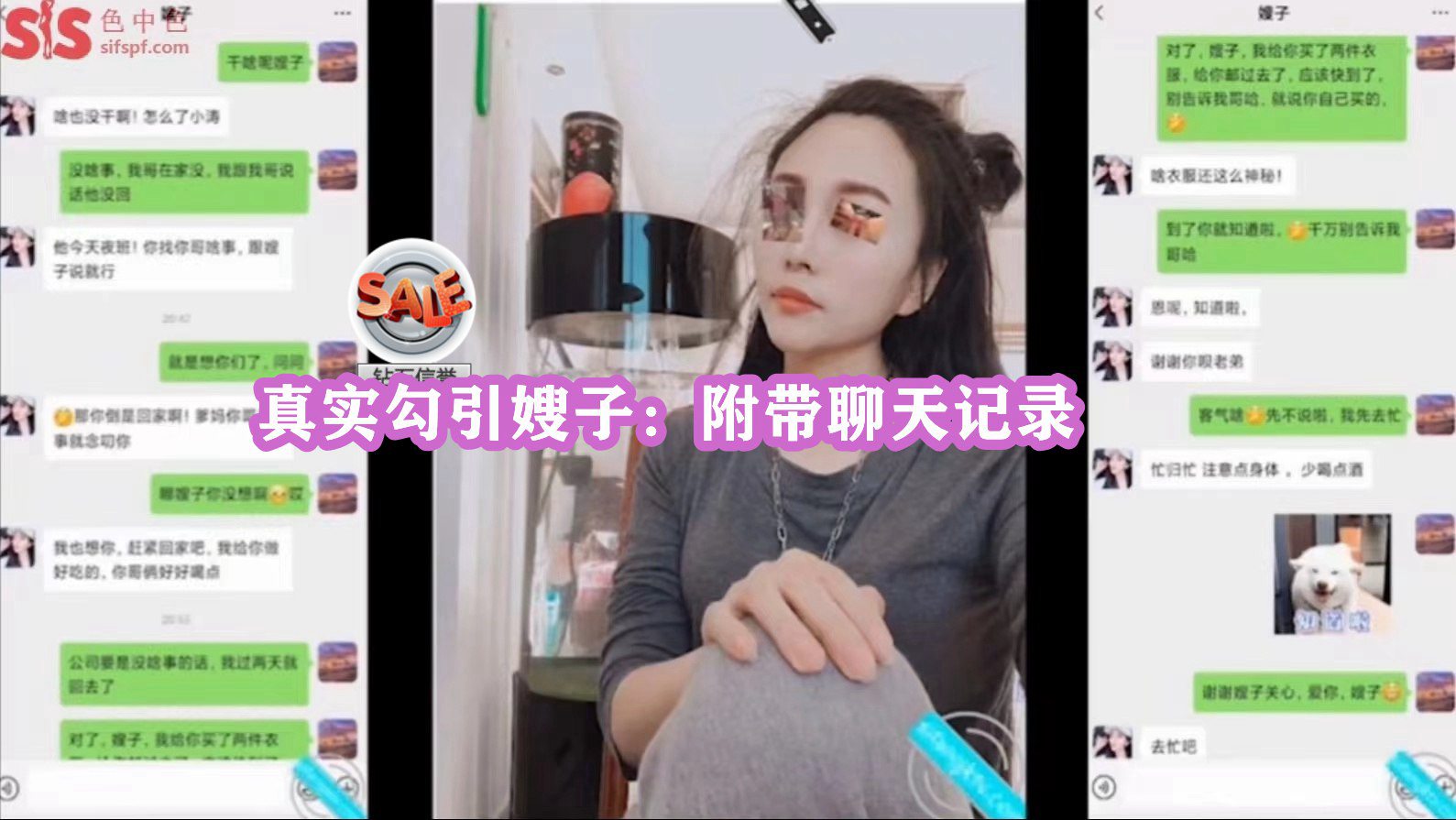 真实勾引嫂子全过程，终拿下，附带聊天记录-