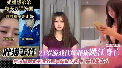 胖猫事件-21岁游戏代练胖猫跳江身亡，PUA捞女女主谭竹遭网友报告视频 实锤是本人